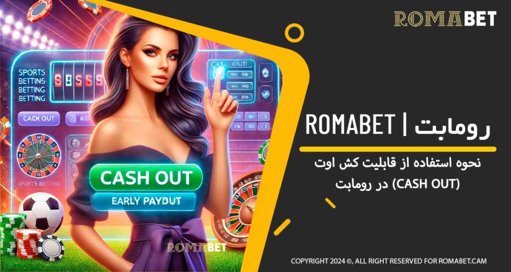 قابلیت کش اوت (Cash Out) در رومابت