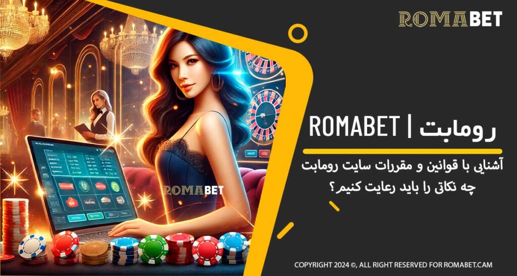 قوانین و مقررات سایت رومابت