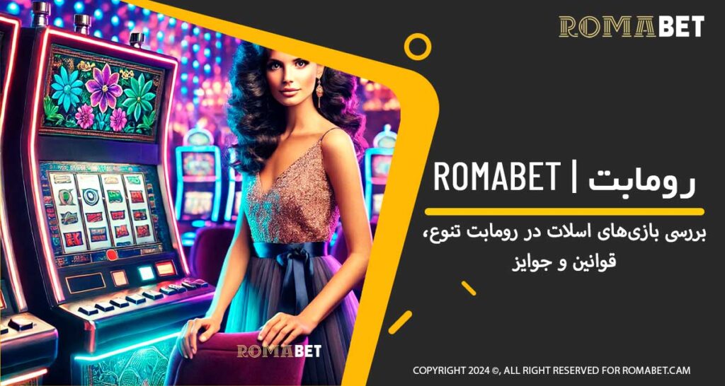 بازی‌های اسلات در رومابت