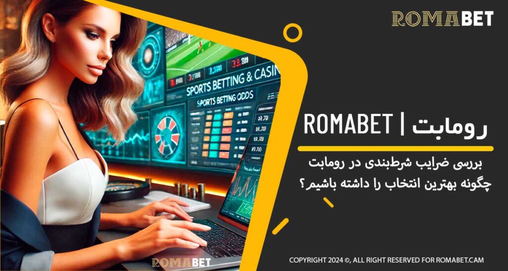 ضرایب شرط‌بندی در رومابت