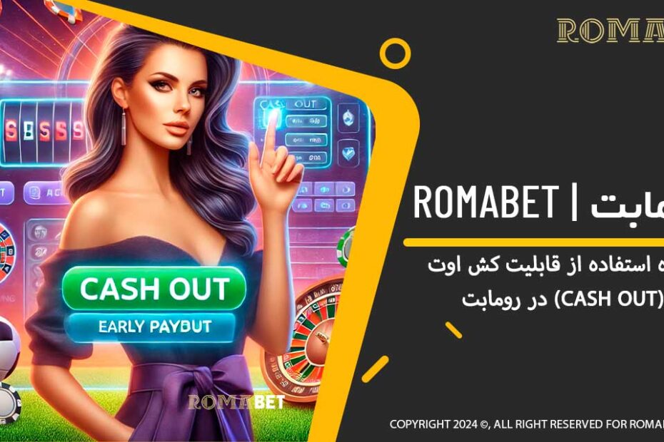 قابلیت کش اوت (Cash Out) در رومابت