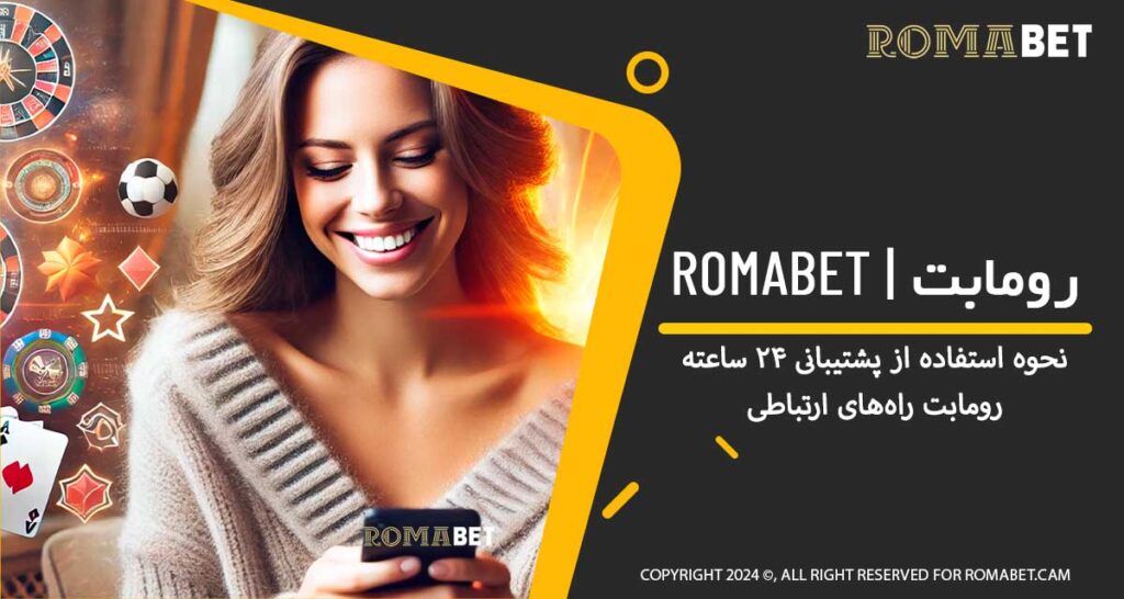 پشتیبانی ۲۴ ساعته رومابت